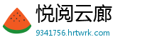 悦阅云廊